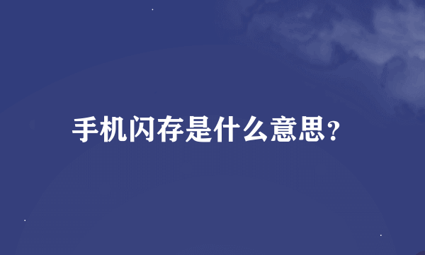 手机闪存是什么意思？