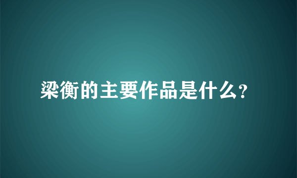 梁衡的主要作品是什么？