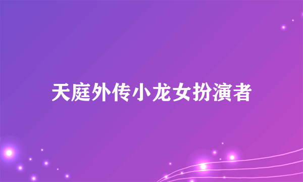 天庭外传小龙女扮演者