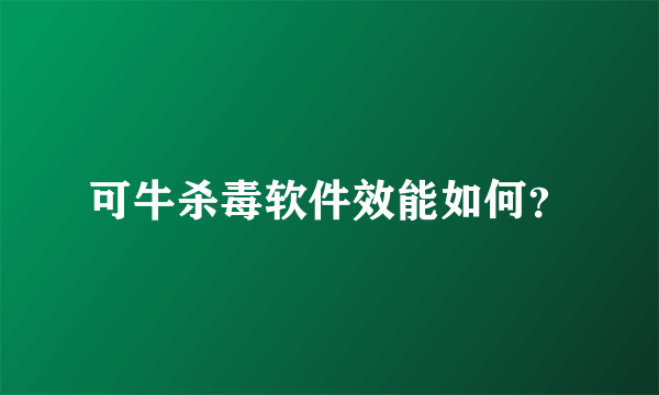 可牛杀毒软件效能如何？