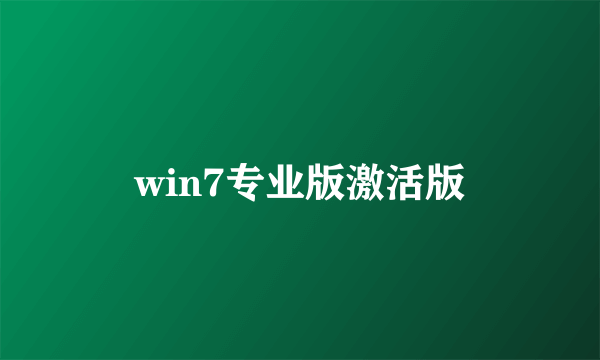 win7专业版激活版