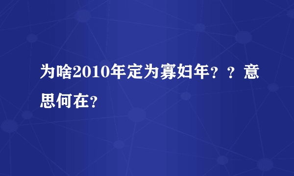 为啥2010年定为寡妇年？？意思何在？