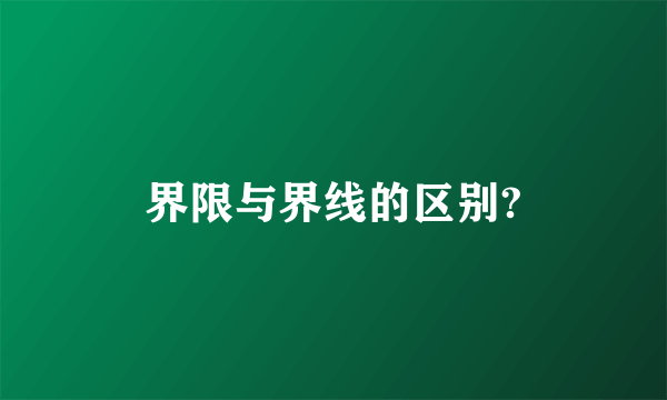 界限与界线的区别?