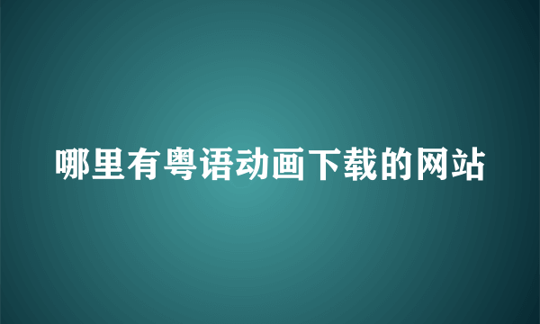 哪里有粤语动画下载的网站