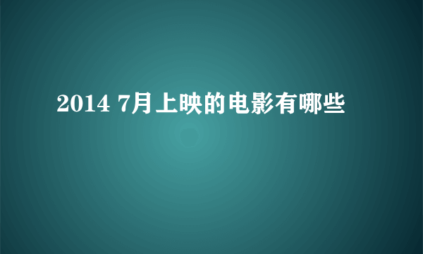 2014 7月上映的电影有哪些