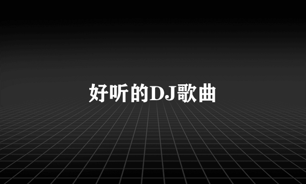 好听的DJ歌曲