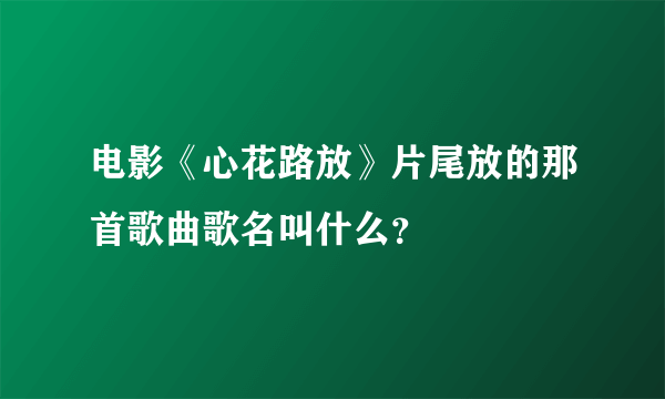 电影《心花路放》片尾放的那首歌曲歌名叫什么？