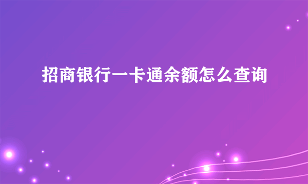 招商银行一卡通余额怎么查询