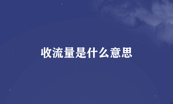 收流量是什么意思