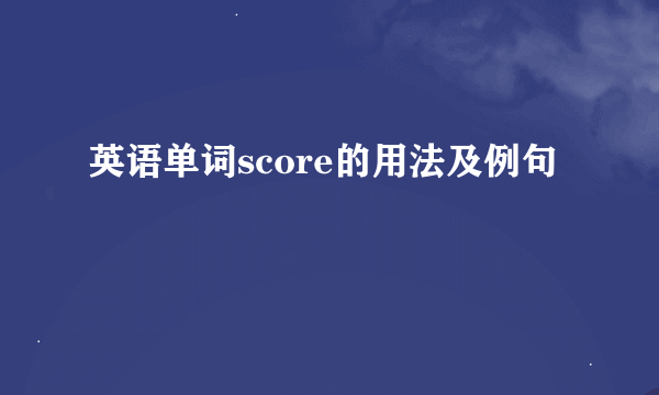 英语单词score的用法及例句