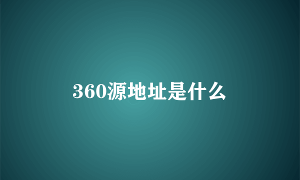 360源地址是什么