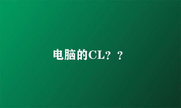 电脑的CL？？