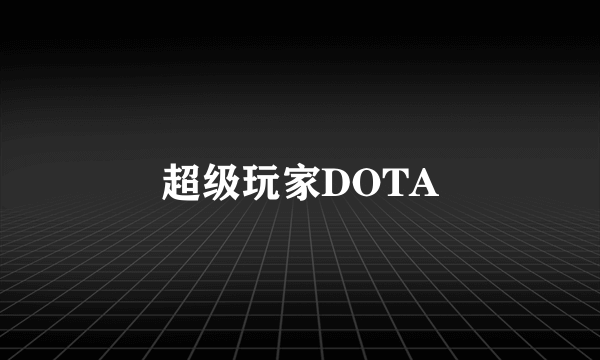 超级玩家DOTA