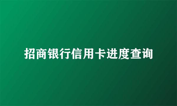 招商银行信用卡进度查询