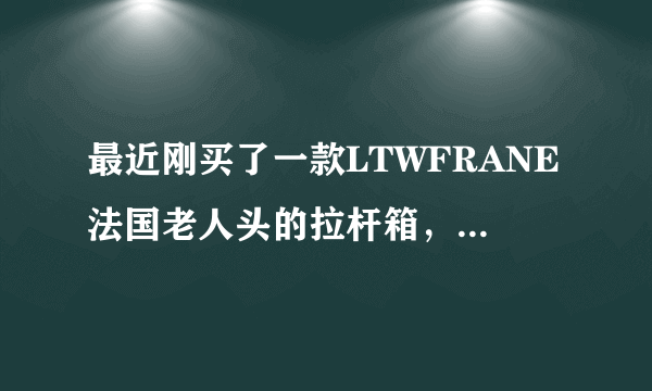 最近刚买了一款LTWFRANE法国老人头的拉杆箱，货号是917 0852-20的箱子