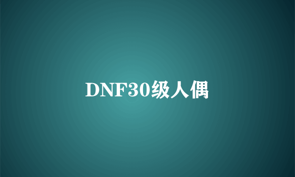 DNF30级人偶