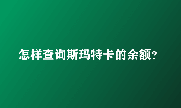 怎样查询斯玛特卡的余额？