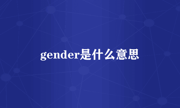 gender是什么意思