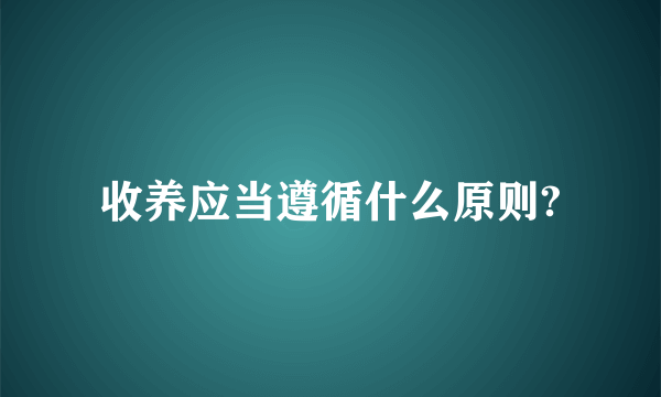 收养应当遵循什么原则?