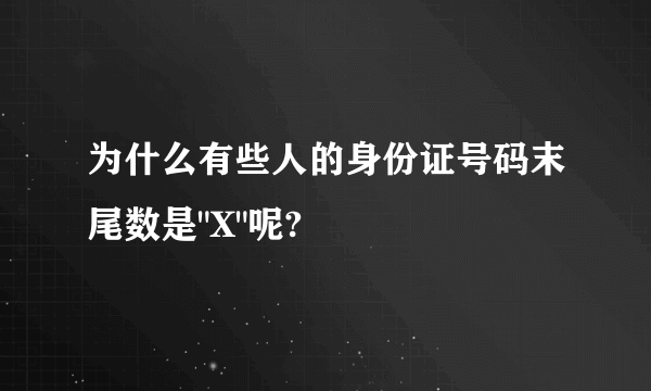 为什么有些人的身份证号码末尾数是