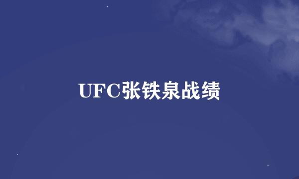 UFC张铁泉战绩