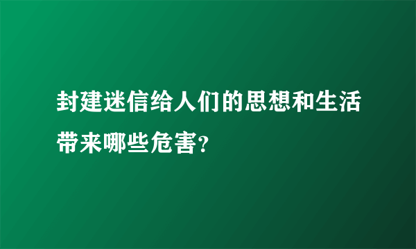 封建迷信给人们的思想和生活带来哪些危害？