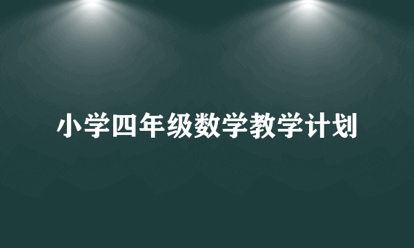 小学四年级数学教学计划