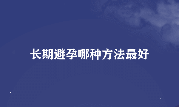 长期避孕哪种方法最好