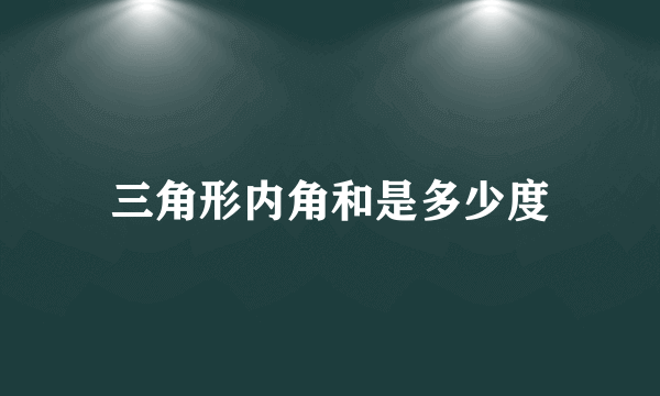 三角形内角和是多少度