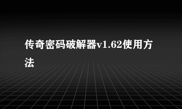 传奇密码破解器v1.62使用方法