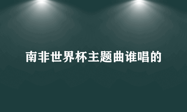 南非世界杯主题曲谁唱的