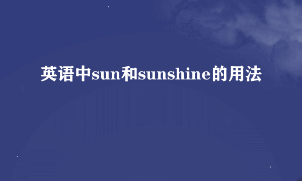 英语中sun和sunshine的用法