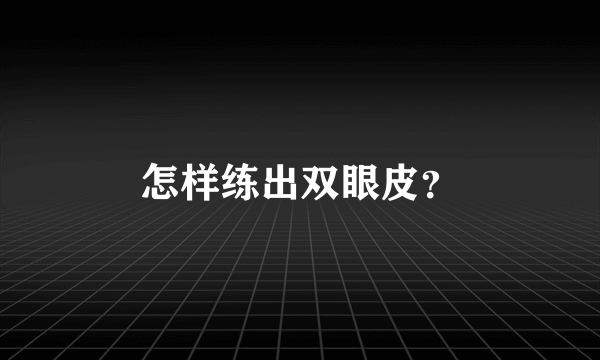 怎样练出双眼皮？