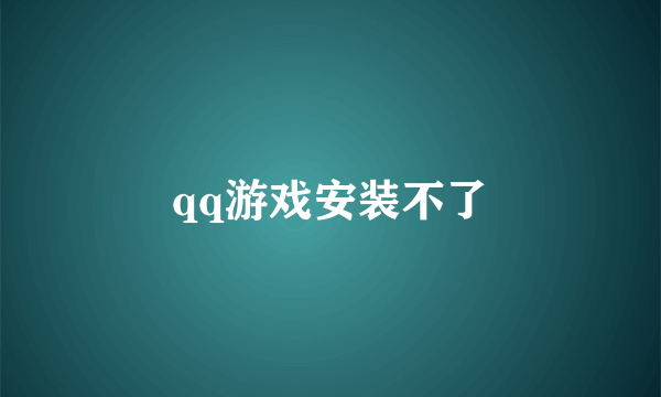 qq游戏安装不了