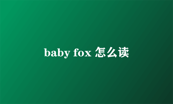 baby fox 怎么读