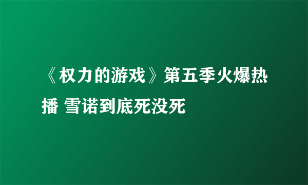 《权力的游戏》第五季火爆热播 雪诺到底死没死