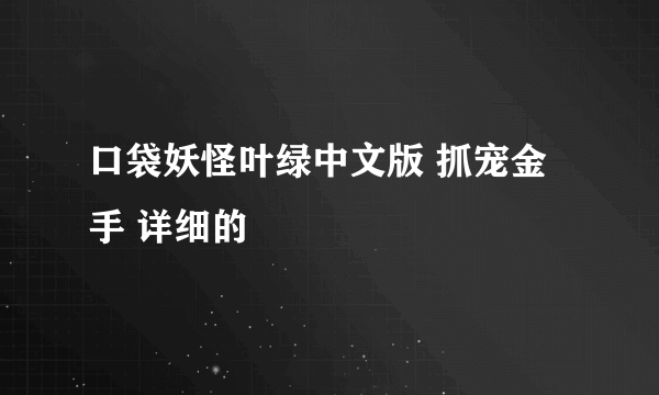 口袋妖怪叶绿中文版 抓宠金手 详细的