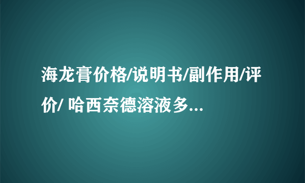 海龙膏价格/说明书/副作用/评价/ 哈西奈德溶液多少钱大神们帮帮忙