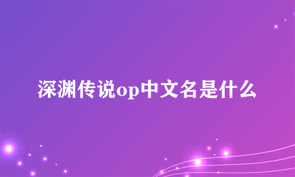 深渊传说op中文名是什么