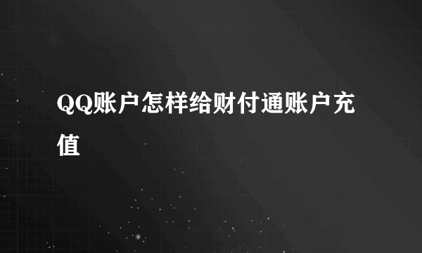 QQ账户怎样给财付通账户充值