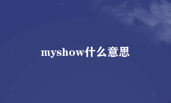 myshow什么意思