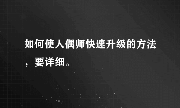 如何使人偶师快速升级的方法，要详细。