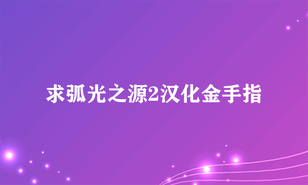 求弧光之源2汉化金手指