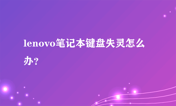 lenovo笔记本键盘失灵怎么办？