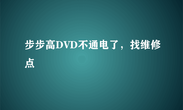 步步高DVD不通电了，找维修点