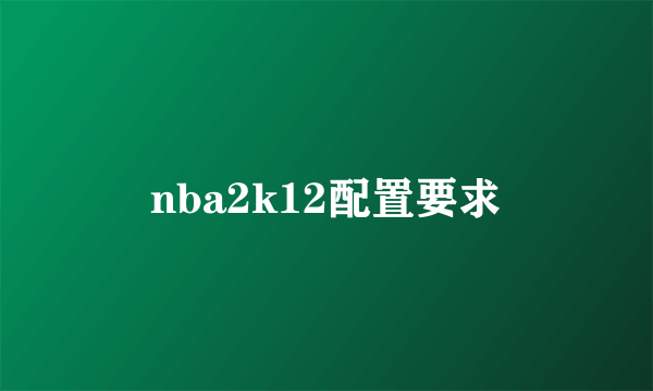 nba2k12配置要求