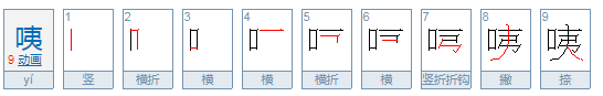 咦字怎么组词