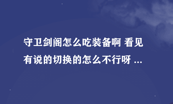 守卫剑阁怎么吃装备啊 看见有说的切换的怎么不行呀 哪位大哥帮下忙 ~~~