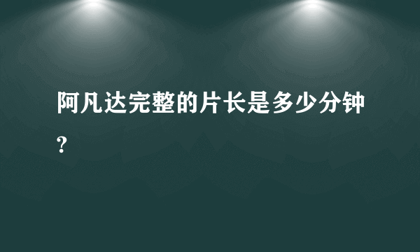 阿凡达完整的片长是多少分钟?