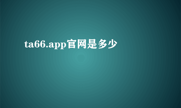 ta66.app官网是多少